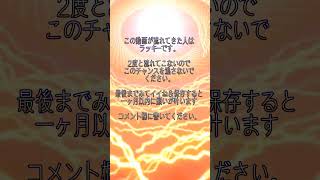 これが流れてきたあなたはラッキーです。 【33秒以内】10秒だけでも視聴推奨。莫大な大金が手に入る　金運を最大限まで上げる動画