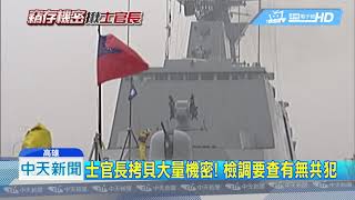 20181012中天新聞　破天荒！承德艦傳軍機外洩　女檢登艦搜查