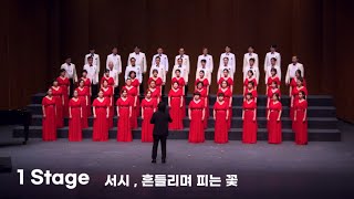 아너스합창단 /제12회 정기연주회/1 Stage /서시,흔들리며 피는 꽃/지휘.김문영/Piano.박혜민/