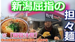 【担々麺】ここ新潟で本場四川の味を堪能できるお店「中華麺食堂　かなみ屋」にサイレントチューバー〈ましゅまろ〉がこころゆくまで食べつくす‼