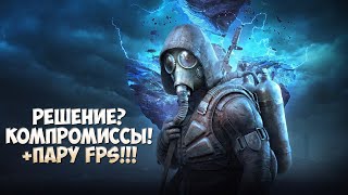 STALKER 2 ОТИМИЗАЦИЯ (ВСЕ ПРО ТРЕБОВАТЕЛЬНЫЕ НАСТРОЙКИ ГРАФИКИ)