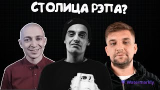 ЭТО НАСТОЯЩАЯ СТОЛИЦА РЭПА