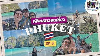 Phuket Family Trip | EP.3 | น้ำทะเลสีฟ้าใสมันสวยอย่างงี้ | เพื่อนสาวพาเที่ยว