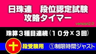 日珠連 段位認定試験 十段攻略タイマー [珠算３種目連続］①全問ペース ★ver2.0