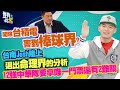 豈有此呂 EP315｜開除台積電害到棒球界? 台南Josh賭上退出命理界的分析 12強中華隊要拿唯一門票還有2難關｜呂捷 @LuJayRelax@tainanjosh