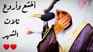 أروع وأخشع تلاوات الأسبوع لفضيلة الشيخ د. ماهر المعيقلي - جودة صوتية عالية