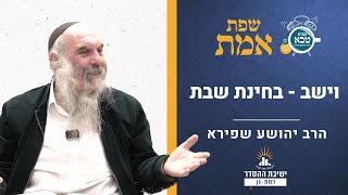 וישב - בחינת שבת | שפת אמת לפרשת וישב- תרלא | הרב יהושע שפירא