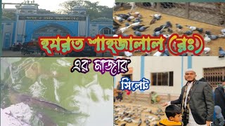 হযরত শাহজালাল ইয়ামানী (রঃ) মাজার  |Hazrat Shahjalal  Mazar| Sylhet Tour| Pran Priyo