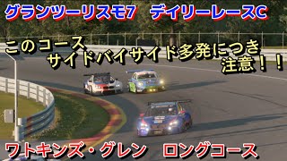 【GT7】デイリーレース　バトル警報発令中！　ワトキンズグレンロングコース