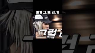 레이디바운스 비기 그럴리가 #스트릿우먼파이터2