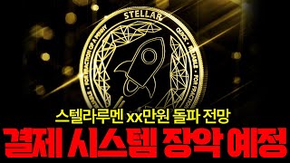 스텔라루멘, 결제시스템 장악 후 xx만원 갑니다 #스텔라루멘 #리플 #xrp #스텔라루멘코인 #스텔라루멘코인전망