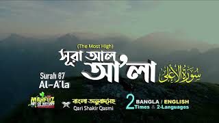 87. সূরা আল-আ’লা Surah A'la | سورة الأعلى Bangla English| Qari Shakir Qasmi