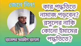 আপনি যেভাবে এবং যার পদ্ধতিতে নামাজ পড়বেন? Salat, Namaj. হাফেজ জাহিদ হাসান __JH Islamic Channel__