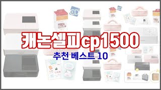 캐논셀피cp1500 추천 최고의 가치를 찾아서 가격과 품질, 판매량으로 선정된 상품