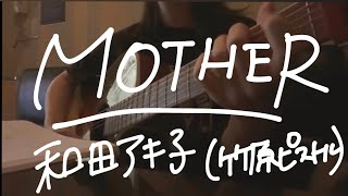 MOTHER/和田アキ子，竹原ピストル(弾き語りcover)