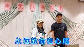 雯雯 晚会 永远放你在心底 2022.10.27