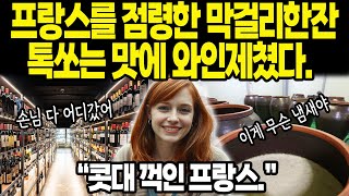 [해외감동사연] 프랑스 점령한 막걸리 한잔. 톡 쏘는 맛에 와인 제쳤다. 프랑스 소믈리에가 \