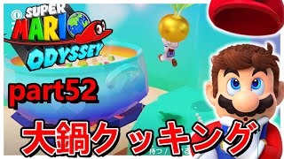 【マリオオデッセイ】大鍋にあるものを入れると！？『part52』