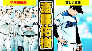 【斎藤佑樹】甲子園優勝、大学日本一、ドラフト1位、過去の栄光と戦い続けるハンカチ王子（野球漫画）