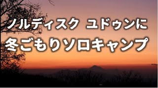 ノルディスク ユドゥンで冬ごもりソロキャンプです。設営から撤収まで初のしゃべらない動画です。