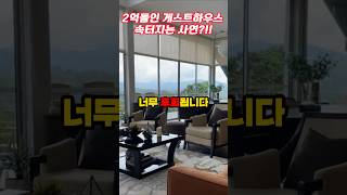 전재산 2억으로 시골에 게스트하우스 차린거 후회되네요