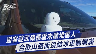 遊客趁武嶺積雪未融堆雪人 合歡山路面沒結冰車輛爆滿｜TVBS新聞