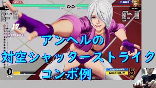 KOF15　アンヘル　対空シャッターストライクコンボ