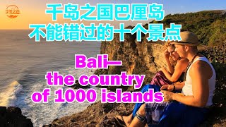 Top10 Places You can't Miss in Bali #巴厘岛不能错过的十个景点 #巴厘岛的这些景点你去过了吗？ 【华美之声】