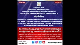 கோவை கரிவரத ராஜ பெருமாள் கோவிலுக்கு சொந்தமான ரூ.5.7 கோடி மதிப்புள்ள இடம் மீட்பு.