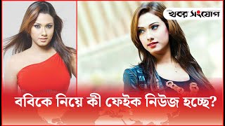 পরিচালকের সঙ্গে হাতাহাতি নিয়ে মুখ খুললেন ববি | Bobby Haque | Moyurakkhi | Khobor Sangjog