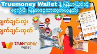 How to transfer From Your Truemoney Wallet to  Myanmar Country With Cash