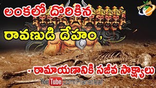 King Ravana's Mummy And Lost Kingdom Found || రావణుడు పాలించిన మహా నగర అదారాలు దొరికాయి || With CC