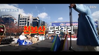 이수자 전양경 제18회 의순공주대제 재연행사 천보산 도당거리