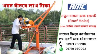 আধুনিক যুগের কনসট্রাকশন মেশিন | Roof Hoist | Mini Crane