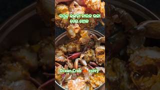 କଙ୍କଡ଼ା ଝୋଳ/Ocean 🦀 Crab curry #youtubeshorts