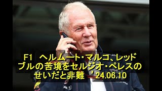 F1　ヘルムート・マルコ、レッドブルの苦境をセルジオ・ペレスのせいだと非難　’24 06 10