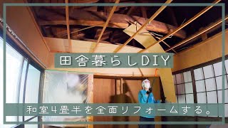 【田舎暮らしDIY】和室4畳半を完全リフォームする。~Vol.1~ | 和室リフォーム | DIY | セルフリノベーション | 空き家リノベーション | 田舎移住生活 | 宮崎 | えびの