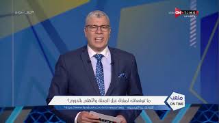 ملعب ONTime - حلقة الأحد 2/5/2021 مع أحمد شوبير - الحلقة الكاملة
