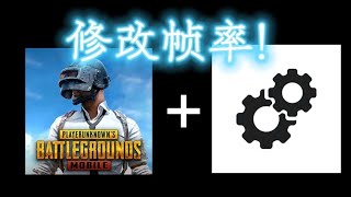 pubg帧率修改第二期！（安卓13和14已失效,其他版本自行尝试）