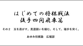 はじめての将棋戦法　後手四間飛車篇　その２　玉を逃がす。美濃囲いを組む。そして、端歩を突く。#将棋　#四間飛車　#はじめての将棋戦法　#将棋上達　#将棋定跡　#定跡講座