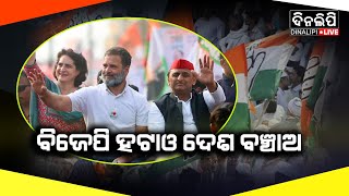 ବିଜେପି ହଟାଓ ଦେଶ ବଞ୍ଚାଅ || BJP || Congress || Politics || DinalipiLive