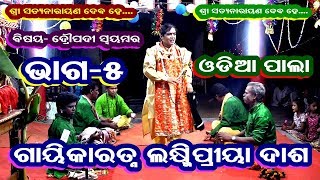 DRAUPADI SWAYAMBAR-ODIA LADIES PALA(ଦ୍ରୌପଦୀ ସ୍ଵୟମ୍ବର )||GAYIKA LAXMIPRIYA DASH||PART-5