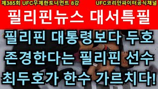 UFC 준준결승 - 최두호 vs. 필리핀 유망주 이든 | 제385회 무제한급 토너먼트