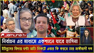 নির্বাচন এর মাধ্যমে একশ্যানে যাবে হাসিনা । ইউনুসের বিদায় ঘন্টা অতি নিকটে। Masood kamal talk show