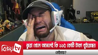 জুয়ায় ১০ লাখ ইউরো হারিয়ে নেইমারের কান্না । Neymar । Bijoy TV