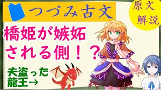 橋姫は嫉妬される側！？『奥義抄』「さむしろに衣かたしき今宵もやわれを待つらむ宇治の橋姫」つづみ古文#9【原文解説】【東方 元ネタ】