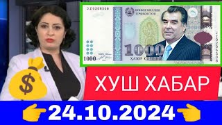 Қурби Асьор 💲валюта Таджикистан 💲сегодня 24.10.2024