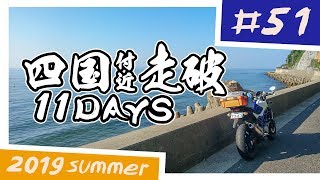 【バイク旅】四国付近走破 11日間ツーリング #51 淡路サンセットライン【ソロツーリング】