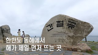 한반도 동해에서 해가 제일 먼저 뜨는 곳 \