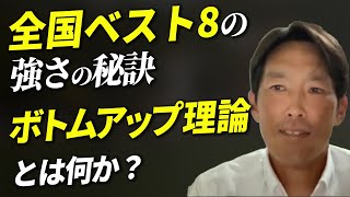 【高校サッカー】「全国ベスト8」の強さの秘訣!！？ボトムアップ理論とは何か？